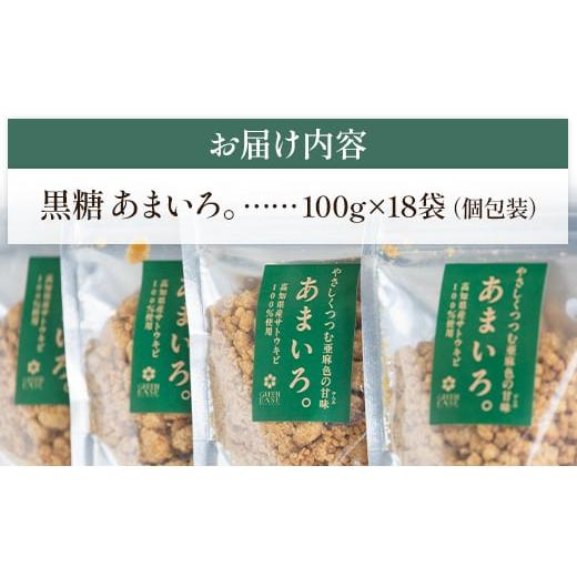 ふるさと納税 菓子 詰合せ 高知県 香南市 高知県香南市産黒糖「あまいろ。」(計1.8kg・100g×18袋) - 純黒糖 砂糖 サトウキビ さとうきび おやつ お菓子 料理 …の画像