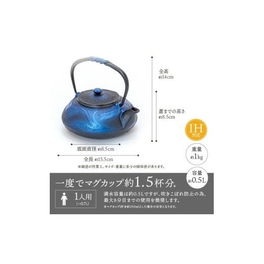 ふるさと納税 金工品 岩手県 奥州市 南部鉄器 鉄瓶 蜻蛉 瑠璃色 0.5L
