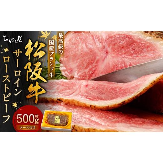 ふるさと納税 牛肉 静岡県 菊川市 歳末感謝祭 松阪牛 サーロイン ローストビーフ 約500g たわら屋 | お肉 牛 牛肉 和牛 国産牛 ブランド牛 惣菜 贈答 ギフト…