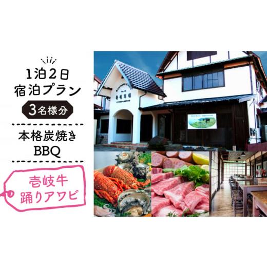 ふるさと納税 入場券・優待券 長崎県 壱岐市 1泊2日 本格炭焼・壱岐牛グルメBBQ 得々踊りあわび・ロブなどを堪能できる宿泊プラン(3名様分)[壱岐市] 壱岐…