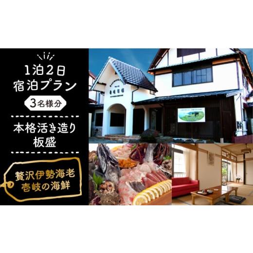 ふるさと納税 入場券・優待券 長崎県 壱岐市 1泊2日 本格活き造り板盛グルメプラン 贅沢伊勢海老・壱岐の新鮮な海の幸がご堪能できる宿泊プラン[壱岐市] 壱…