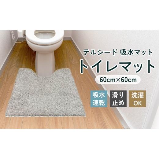 ふるさと納税 雑貨・日用品 大阪府 大阪狭山市 吸水マット (トイレマット) テルシード / トイレマット 吸水マット 速乾 吸水力 さらっと 清潔 足元マット …