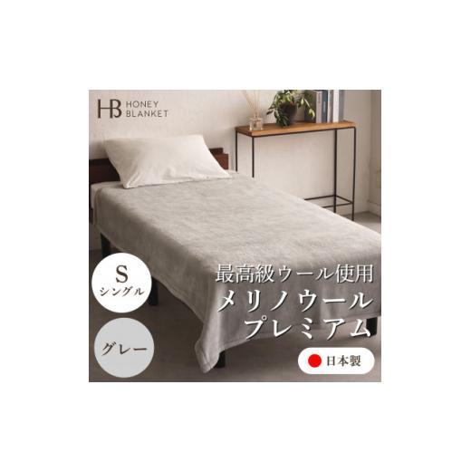 ふるさと納税 タオル・寝具 毛布 大阪府 忠岡町  メリノウールプレミアム シングルサイズ グレー 140×200cm 大阪府忠岡町産 1512548の画像