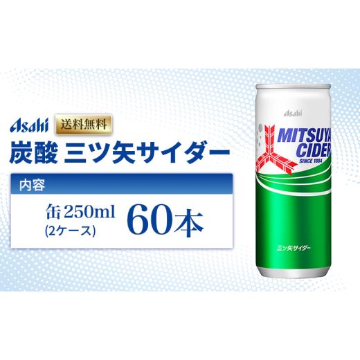 ふるさと納税 炭酸飲料 サイダー 兵庫県 明石市 炭酸 三ツ矢サイダー 250ml × 60本 (30本× 2ケース ) 缶 飲料 炭酸飲料 飲み物 ドリンク ジュース 缶ジュー…_1