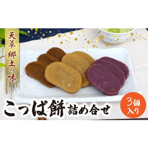 ふるさと納税 和菓子 熊本県 天草市 S031-003_天草 郷土の味 こっぱ餅詰め合せ 3個入り 各1種...3個入り