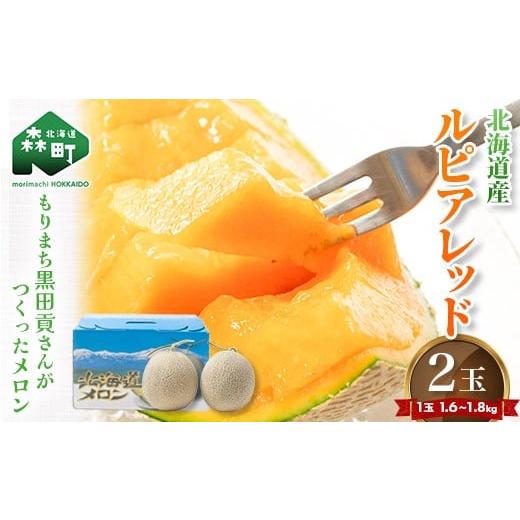 ふるさと納税 メロン メロン赤肉 北海道 森町 先行予約 北海道森町産ルピアレッド 赤肉メロン「もりまち黒田貢さんがつくったメロン」2玉(1.6〜1.8kg) (2026…