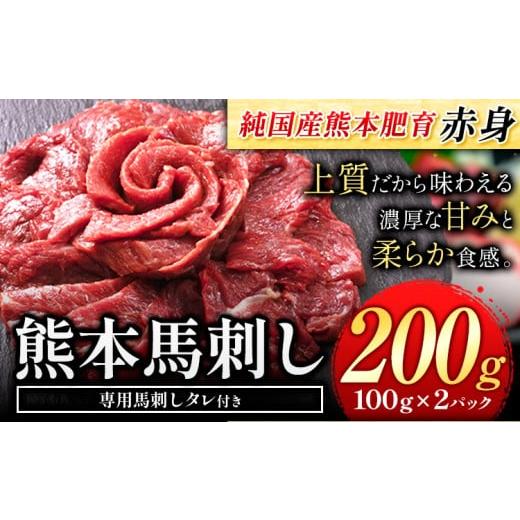 ふるさと納税 馬肉 熊本県 玉東町 馬刺し 赤身馬刺し 200g 純 国産 熊本 肥育 たっぷり タレ付き 生食用 冷凍[7-14日以内に出荷予定(土日祝除く)]送料無料 …