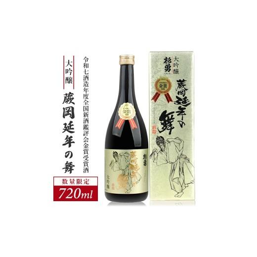 ふるさと納税 日本酒 大吟醸酒 山形県 遊佐町 令和7酒造年度全国新酒鑑評会金賞受賞酒 杉勇 大吟醸 蕨岡延年の舞 720ml×1本 化粧箱入り 冷蔵便 離島発送不可…