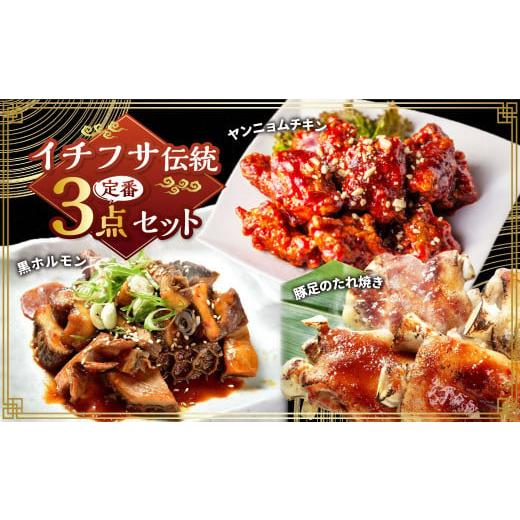 ふるさと納税 惣菜・レトルト 冷凍 熊本県 湯前町 イチフサ伝統の定番セット 黒ホルモン 豚足のたれ焼き ヤンニョムチキン ホルモン 牛ホルモン 豚足 唐揚げ …