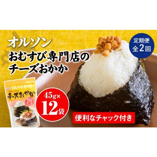 ふるさと納税 惣菜・レトルト 北海道 恵庭市  定期便：全2回 オルソン おむすび専門店 チーズおかか 45g 12袋 オンライン 申請 ふるさと納税 北海道 恵庭 チー…_1