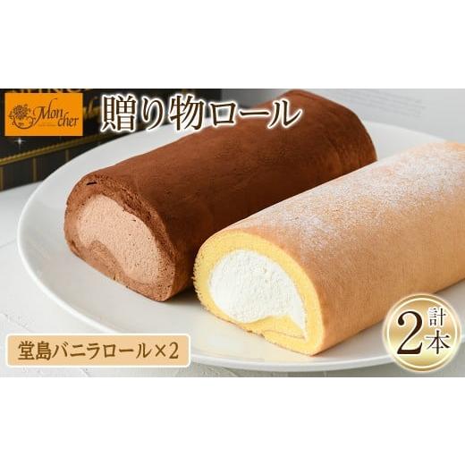 ふるさと納税 ケーキ・カステラ ロールケーキ 大阪府 箕面市 堂島ロール 堂島バニラロールセット(計2本) ロールケーキ 有名店 食べ比べ セット スイーツ ギフ…