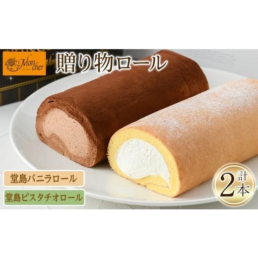 ふるさと納税 ケーキ・カステラ ロールケーキ 大阪府 箕面市 数量限定 堂島ロール 堂島バニラロール・堂島ピスタチオロールセット(計2本) ロールケーキ 有名…