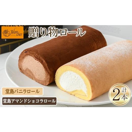 ふるさと納税 ケーキ・カステラ ロールケーキ 大阪府 箕面市 数量限定 堂島ロール 堂島バニラロール・堂島アマンドショコラロールセット(計2本) ロールケーキ…