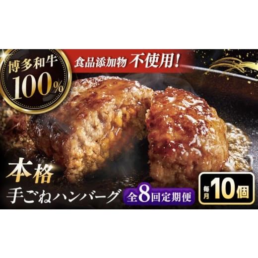 ふるさと納税 肉 ハンバーグ 福岡県 桂川町 全8回定期便 博多和牛100％ 本格 手ごね ハンバーグ 10個 お肉 惣菜 ご飯のお供 国産牛 冷凍 和牛 お取り寄せ グ…