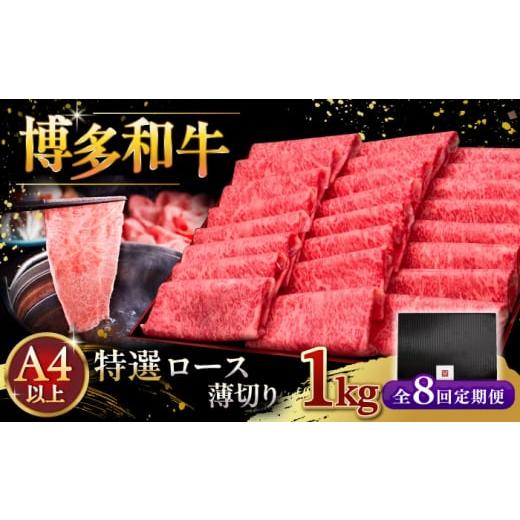ふるさと納税 牛肉 ロース 福岡県 桂川町  全8回定期便 A4等級以上 博多和牛 特選ロース 薄切り 1kg 牛肉 肉 にく お肉 国産 牛 ロース すき焼き しゃぶしゃぶ…_1