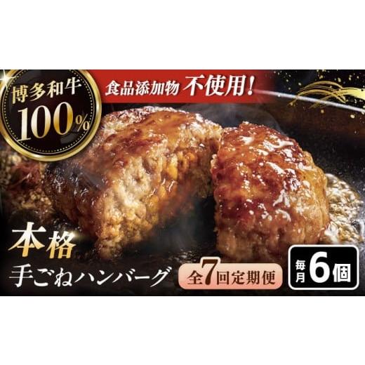 ふるさと納税 牛肉 ハンバーグ 福岡県 桂川町  全7回定期便 博多和牛100％ 本格 手ごね ハンバーグ 6個 お肉 惣菜 ご飯のお供 国産牛 冷凍 和牛 お取り寄せ グ…_1