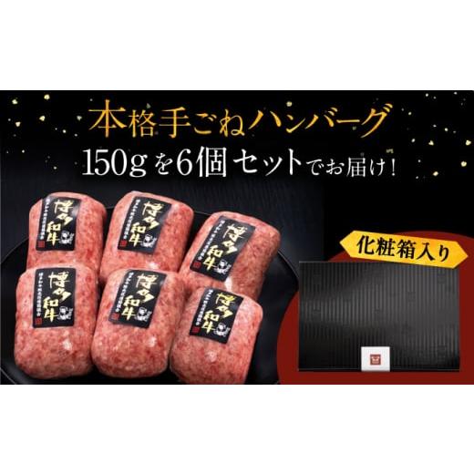 ふるさと納税 牛肉 ハンバーグ 福岡県 桂川町  全7回定期便 博多和牛100％ 本格 手ごね ハンバーグ 6個 お肉 惣菜 ご飯のお供 国産牛 冷凍 和牛 お取り寄せ グ…_6