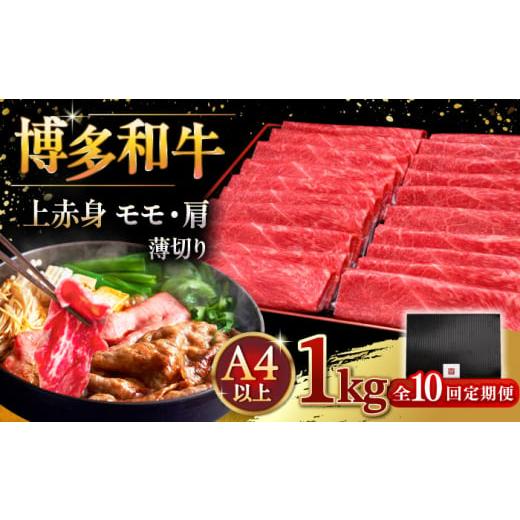 ふるさと納税 牛肉 すき焼き 福岡県 桂川町  全10回定期便 A4等級以上 博多和牛 上赤身薄切り 1kg 牛肉 肉 にく 国産牛 特産品 大好評 冷凍 牛 赤身 スライス …_1