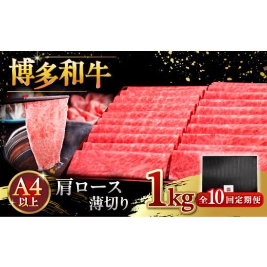 ふるさと納税 牛肉 ロース 福岡県 桂川町  全10回定期便 A4等級以上 博多和牛 肩ロース薄切り 1kg 牛肉 肉 にく 国産牛 特産品 大好評 冷凍 牛 ロース すき焼…_1