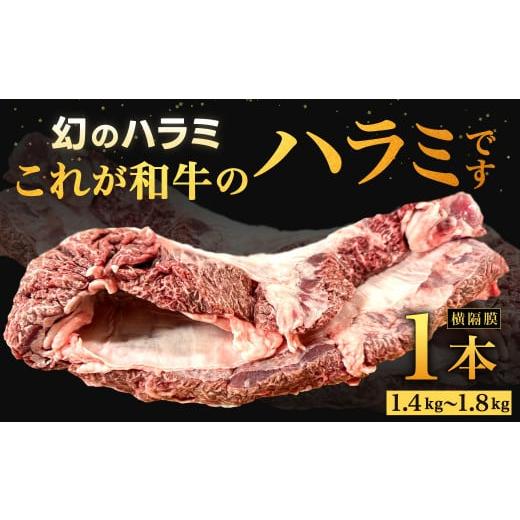 ふるさと納税 牛肉 福岡県 北九州市 幻のハラミ これが和牛のハラミ(横隔膜)です 2026年10月発送 黒毛和牛 和牛 ハラミ 上ハラミ 肉 お肉 高級 サシ 焼肉 BB…