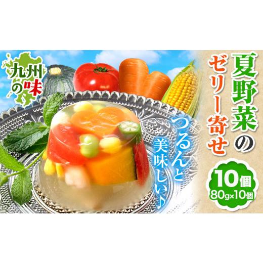 ふるさと納税 セット・詰合せ 福岡県 鞍手町 夏野菜 ゼリー寄せ 10個セット 独楽[60日以内に出荷予定(土日祝除く)]福岡県 鞍手郡 鞍手町 ひんやり 冷たい プ…