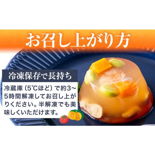 ふるさと納税 セット・詰合せ 福岡県 鞍手町 夏野菜 ゼリー寄せ 10個セット 独楽《60日以内に出荷予定(土日祝除く)》福岡県 鞍手郡 鞍手町 ひんやり 冷たい プ…_4
