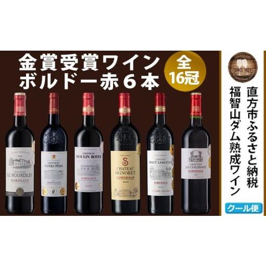 ふるさと納税 ワイン 赤ワイン 福岡県 直方市 福智山ダム熟成 AOP高級赤ワイン 6本 詰め合わせ セット FD151 750ml 熟成ワイン ワイン 酒 お酒