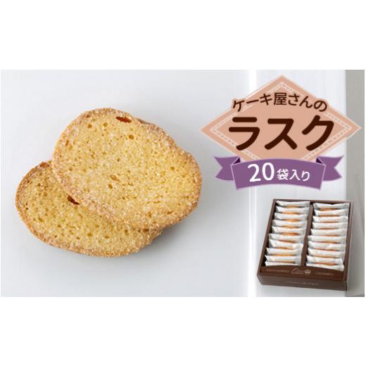 ふるさと納税 焼菓子・チョコレート ラスク 栃木県 宇都宮市 クイーンギフト ケーキ屋さんのラスク20袋入り詰め合わせ | お菓子 洋菓子 スイーツ ラスク プレ…_1