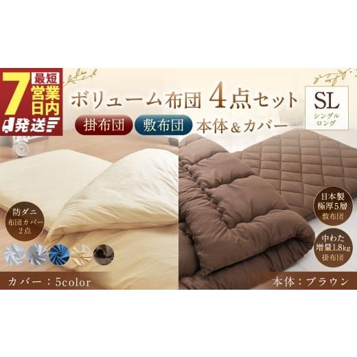 ふるさと納税 タオル・寝具 セット 静岡県 菊川市 7営業日発送 布団:ブラウン/布団カバー:ハニーベージュ 日本製 ボリューム布団 4点 防ダニ 布団 カバー …