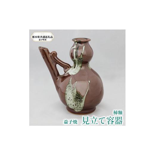 ふるさと納税 食器・グラス 栃木県 真岡市 栃木県共通返礼品・益子町産 選べる見立て容器 A:柿釉(茶色) 見立て容器 (1)柿釉(茶色)