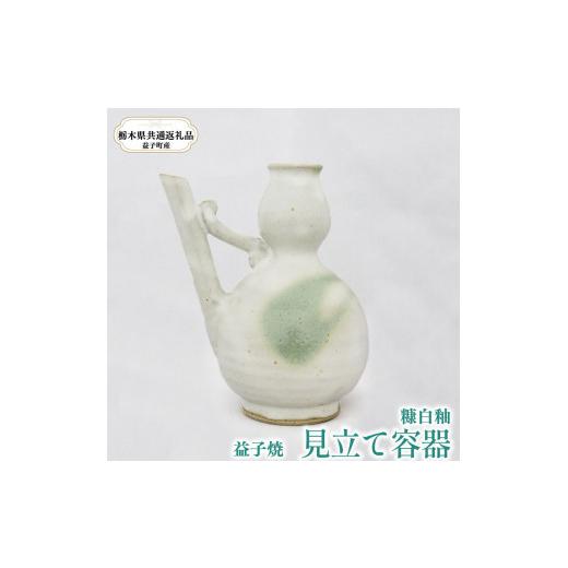 ふるさと納税 食器・グラス 栃木県 真岡市 栃木県共通返礼品・益子町産 見立て容器 B:糠白釉(白) (2)糠白釉(白)