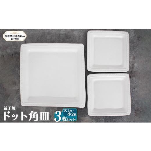 ふるさと納税 食器・グラス 皿 栃木県 真岡市  栃木県共通返礼品・益子町産 益子焼 ドット角皿大・小 皿 真岡市 栃木県_1