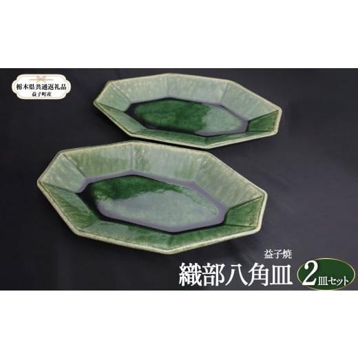 ふるさと納税 食器・グラス 皿 栃木県 真岡市 栃木県共通返礼品・益子