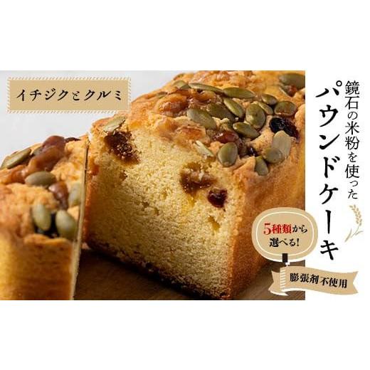 ふるさと納税 焼菓子・チョコレート パウンドケーキ 福島県 鏡石町 5種類から選べる 鏡石の米粉を使った パウンドケーキ(イチジクとクルミ) 膨張剤不使用 菓…