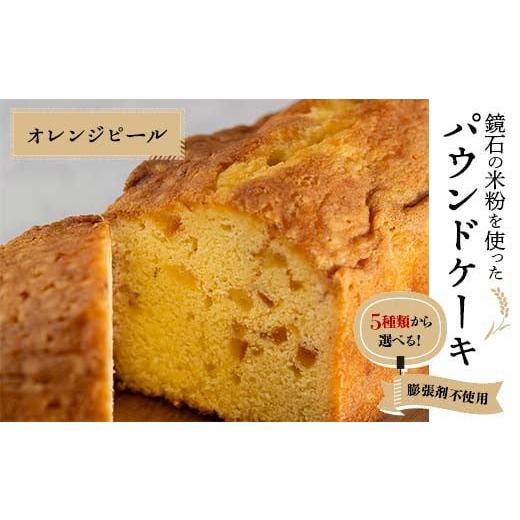 ふるさと納税 焼菓子・チョコレート パウンドケーキ 福島県 鏡石町 5種類から選べる 鏡石の米粉を使った パウンドケーキ(オレンジピール) 膨張剤不使用 菓子…