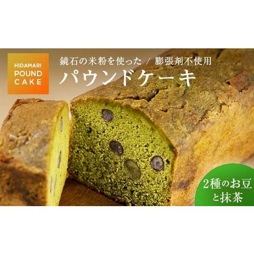 ふるさと納税 焼菓子・チョコレート パウンドケーキ 福島県 鏡石町 5種類から選べる 鏡石の米粉を使った パウンドケーキ(2種のお豆と抹茶) 膨張剤不使用 菓…