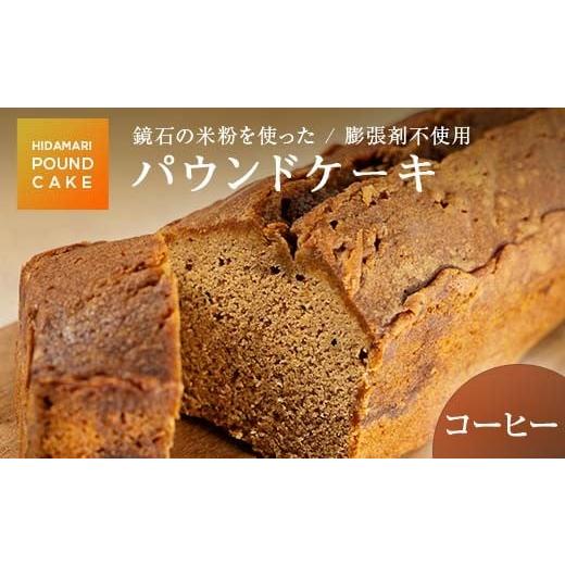 ふるさと納税 焼菓子・チョコレート パウンドケーキ 福島県 鏡石町 5種類から選べる 鏡石の米粉を使った パウンドケーキ(コーヒー) 膨張剤不使用 菓子 スイ…