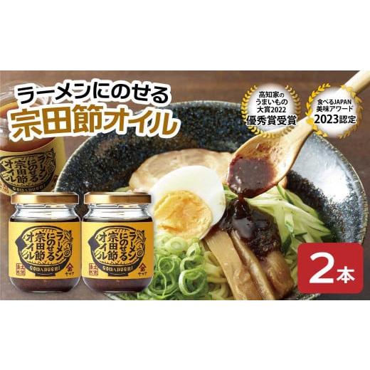 ふるさと納税 缶詰・瓶詰 魚貝類 高知県 土佐清水市 ラーメンにのせる宗田節オイル 2本セット オイル 宗田鰹 セット 宗田節 鰹だし ソース 調味料 ラーメン お…