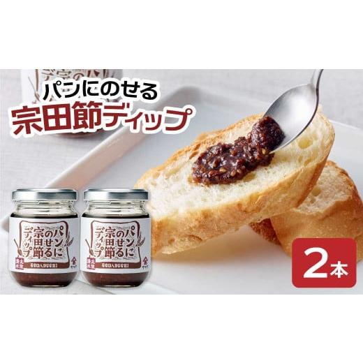 ふるさと納税 缶詰・瓶詰 魚貝類 高知県 土佐清水市 パンにのせる宗田節ディップ 2本セット ディップ セット 宗田節 鰹だし 調味料 パン ジャム ピリ辛 トース…