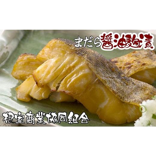 ふるさと納税 漬魚（味噌・粕等） 北海道 根室市 G-18002 北海道根室産 まだら醤油麹漬切り身2切×4P_1
