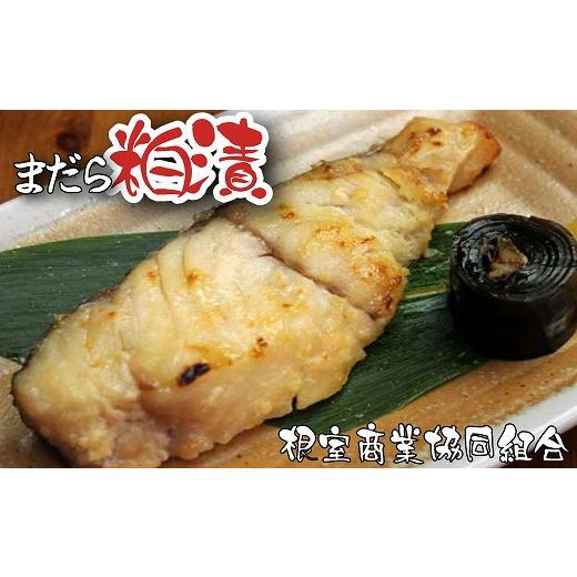 ふるさと納税 漬魚（味噌・粕等） 粕漬け 北海道 根室市 G-18006 北海道根室産 まだら粕漬切り身2切×4P_1