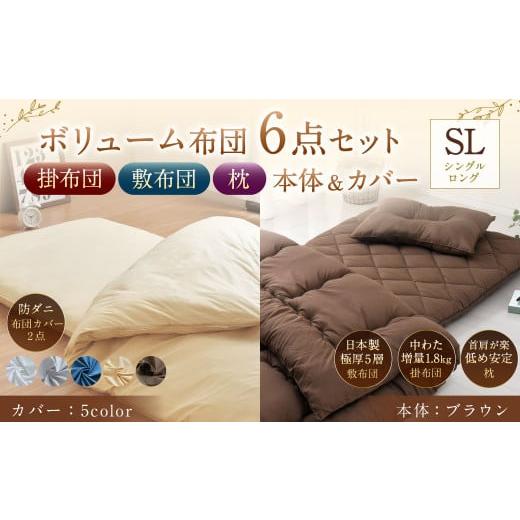 ふるさと納税 タオル・寝具 セット 静岡県 菊川市 7営業日発送 布団・枕/カバー:ブラウン 日本製 ボリューム布団 6点 防ダニ 布団 カバー セット 枕 枕カバ…