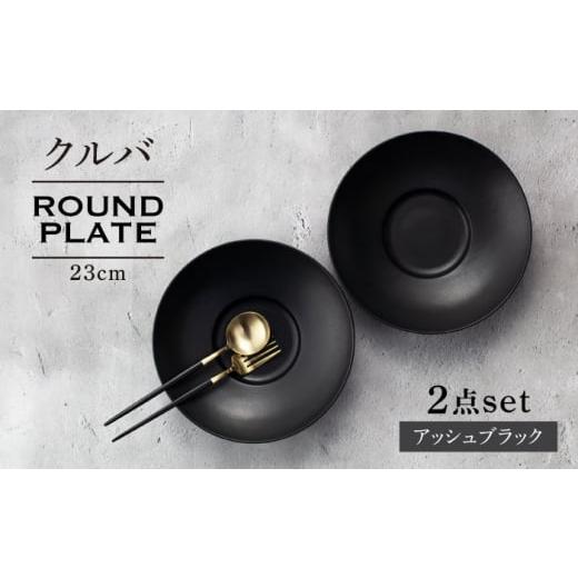 ふるさと納税 食器・グラス セット 岐阜県 土岐市  美濃焼 クルバ ラウンドプレート 23cm ペアセット アッシュブラック 一洋陶園 食器 お皿 深皿 MFQ012_1
