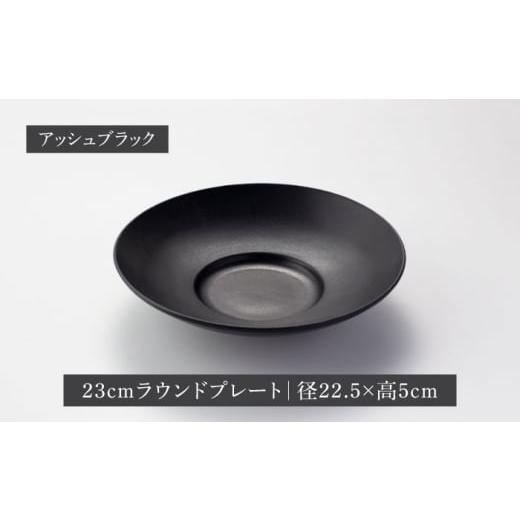 ふるさと納税 食器・グラス セット 岐阜県 土岐市  美濃焼 クルバ ラウンドプレート 23cm ペアセット アッシュブラック 一洋陶園 食器 お皿 深皿 MFQ012_2