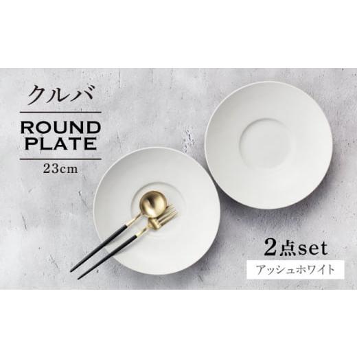 ふるさと納税 食器・グラス セット 岐阜県 土岐市  美濃焼 クルバ ラウンドプレート 23cm ペアセット アッシュホワイト 一洋陶園 食器 お皿 深皿 MFQ014_1