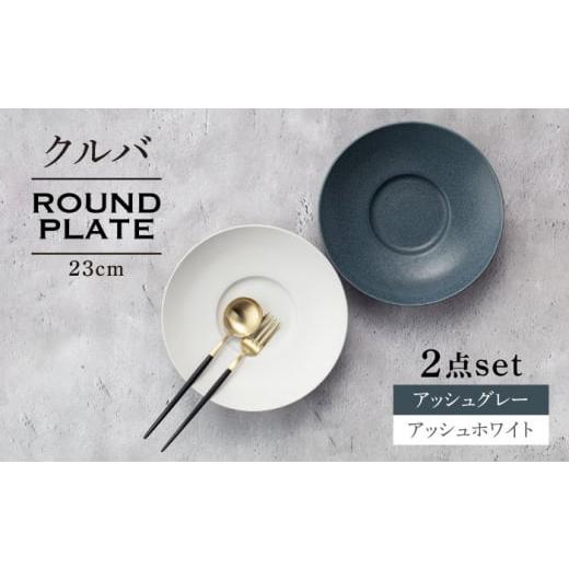 ふるさと納税 食器・グラス セット 岐阜県 土岐市  美濃焼 クルバ ラウンドプレート 23cm ペアセット アッシュホワイト×アッシュグレー 一洋陶園 食器 お皿 …_1