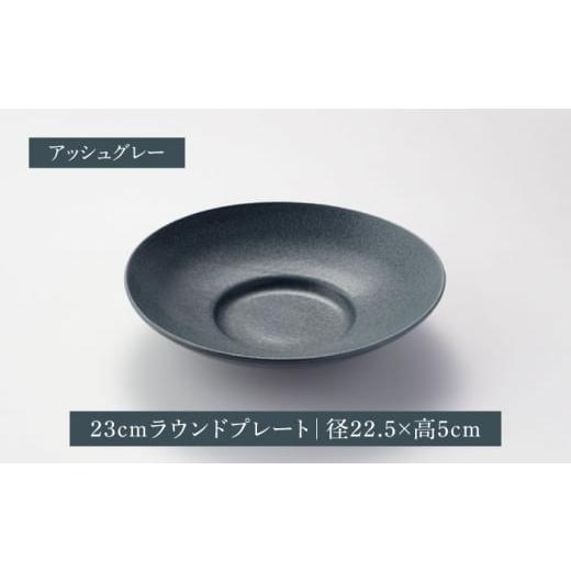 ふるさと納税 食器・グラス セット 岐阜県 土岐市  美濃焼 クルバ ラウンドプレート 23cm ペアセット アッシュホワイト×アッシュグレー 一洋陶園 食器 お皿 …_2