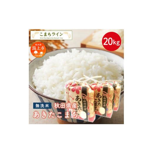 ふるさと納税 米 あきたこまち 秋田県 潟上市 無洗米 あきたこまち 20kg 米 一等米 返礼品 こめ コメ 20キロ ふっくら 甘い 人気 おすすめ ランキング グルメ …