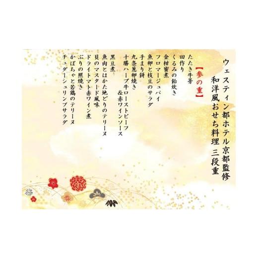 ふるさと納税 おせち 京都府 京都市  ウェスティン都ホテル京都監修 和洋おせち料理 三段重（冷蔵） 約5人前 ［京都 おせち おせち料理 京料理 人気 おすすめ … ホテルグランヴィア京都】おせち 謹製三段 3～4人前｜京都 ホテル特製おせち 豪華おせち 人気おせち［ 和洋おせち3段 3人 4人 人気 おすすめ  グルメ おいしい 2026 正月 お祝い お取り寄せ 通販 送料無料 年内配送 ふるさと納税 ］ - 京都府京都市｜ふるさとチョイス ...