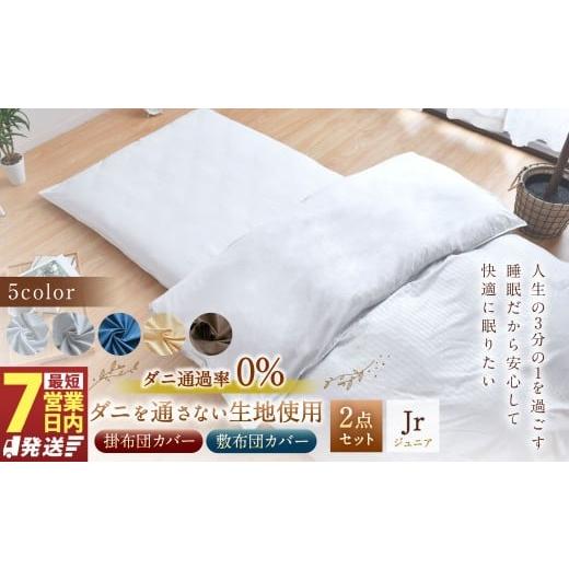 ふるさと納税 タオル・寝具 セット 静岡県 菊川市 7営業日発送 ハニーベージュ ダニを通さない生地使用 掛敷布団カバー 2点セット ジュニアサイズ 寝具 布団…